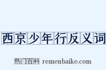 西京少年行反义词是什么意思的图片